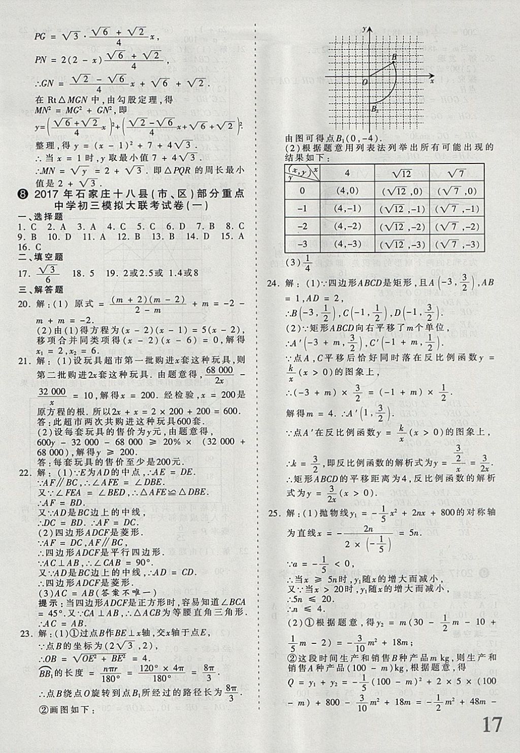 2018年河北省王朝霞中考零距离真题详解19套数学 参考答案第17页