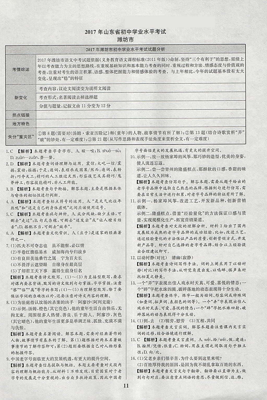 2018年智樂文化山東省初中學(xué)業(yè)水平考試專用中考真題匯編語文 參考答案第11頁