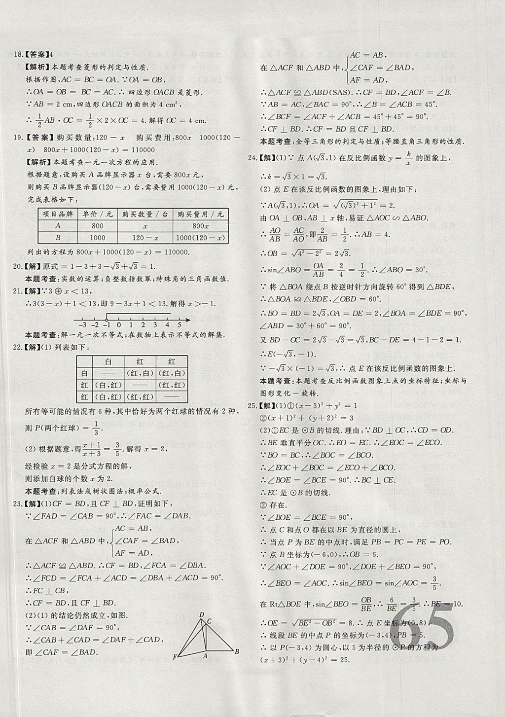 2018年尚文教育河北省首席中考真題精選數(shù)學(xué) 參考答案第22頁