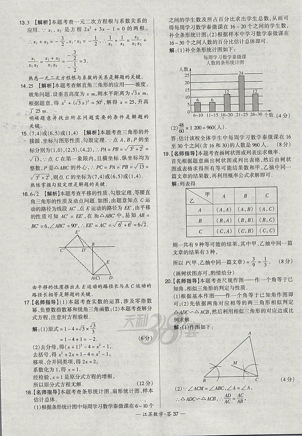 2018年天利38套江蘇省13大市中考試題精選數(shù)學(xué) 參考答案第37頁