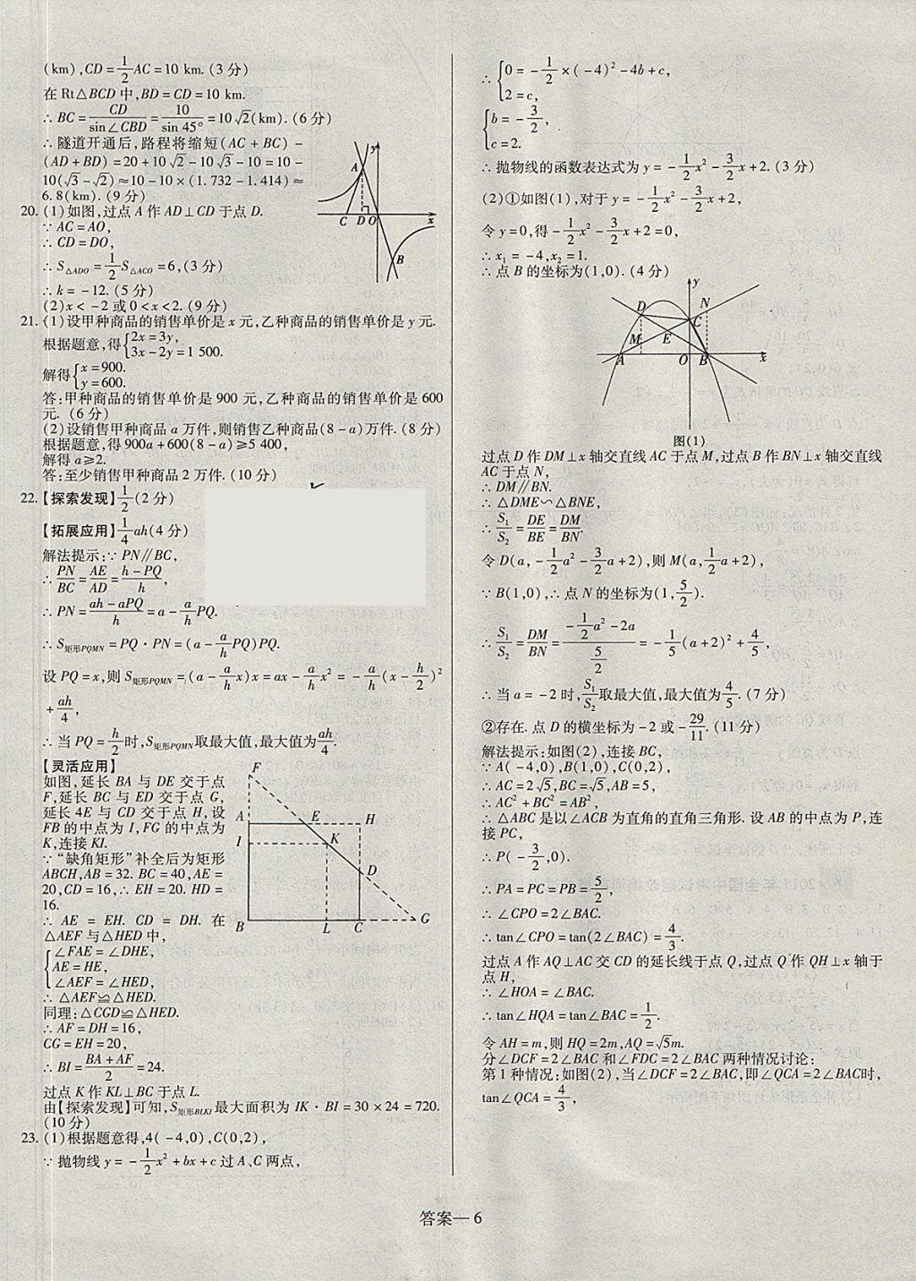 2018年顧源教育中考必備名師解密熱點(diǎn)試題匯編數(shù)學(xué) 參考答案第6頁