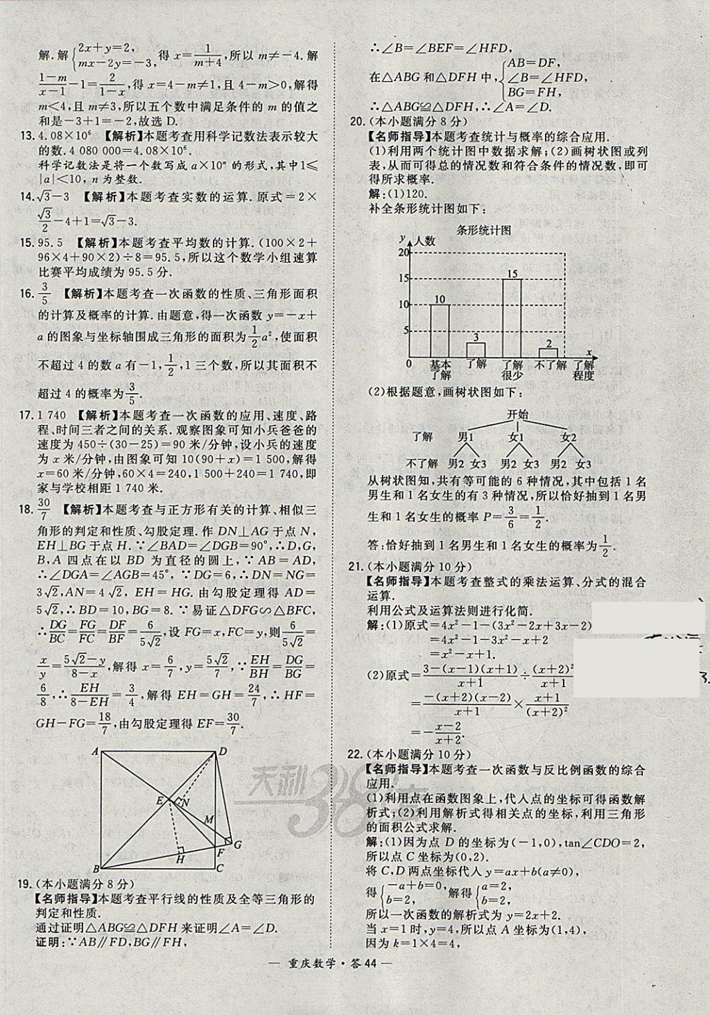 2018年天利38套重庆市中考试题精选数学 参考答案第44页