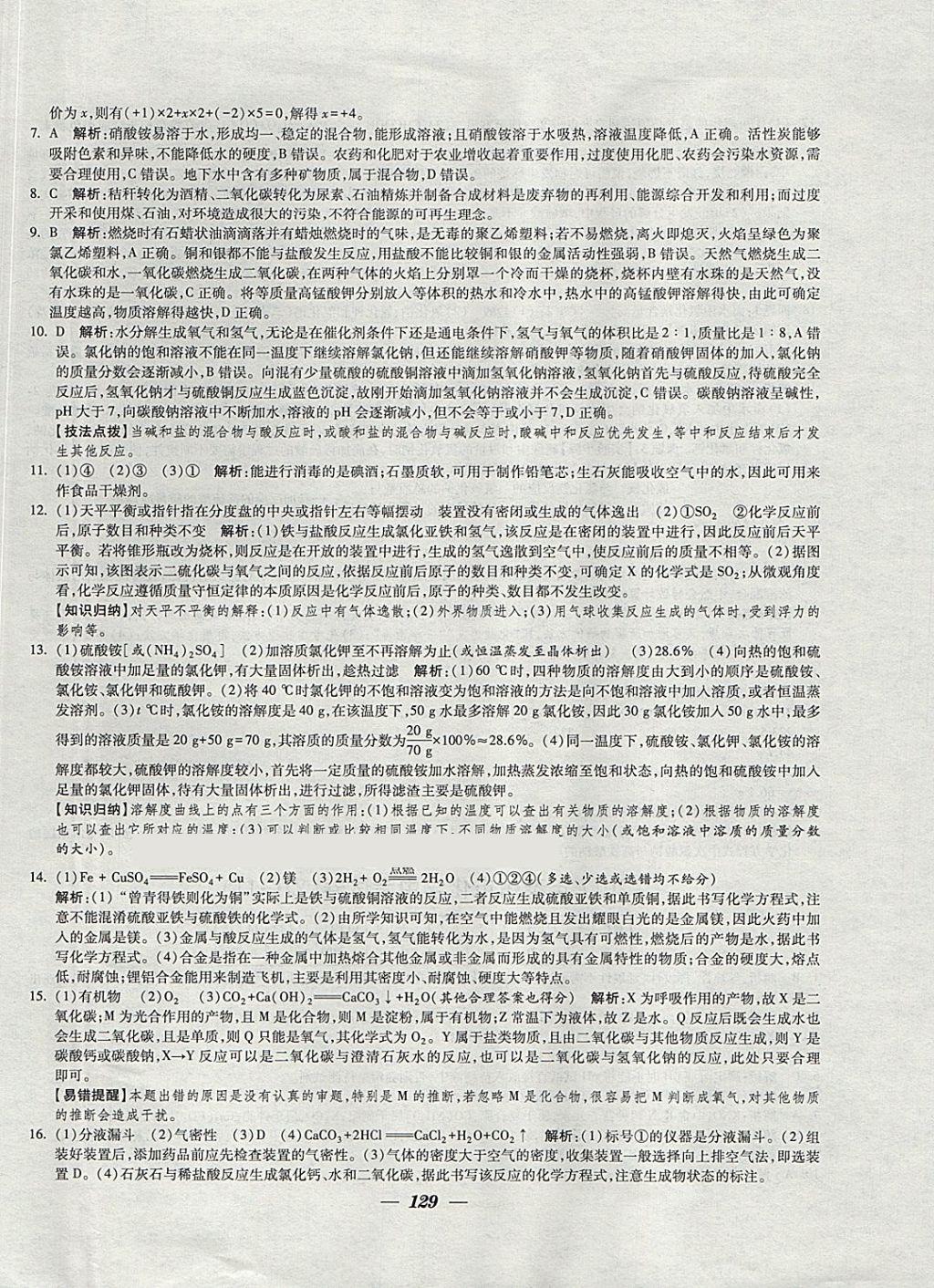 2018年鎖定中考江蘇十三大市中考試卷匯編化學(xué) 參考答案第21頁(yè)