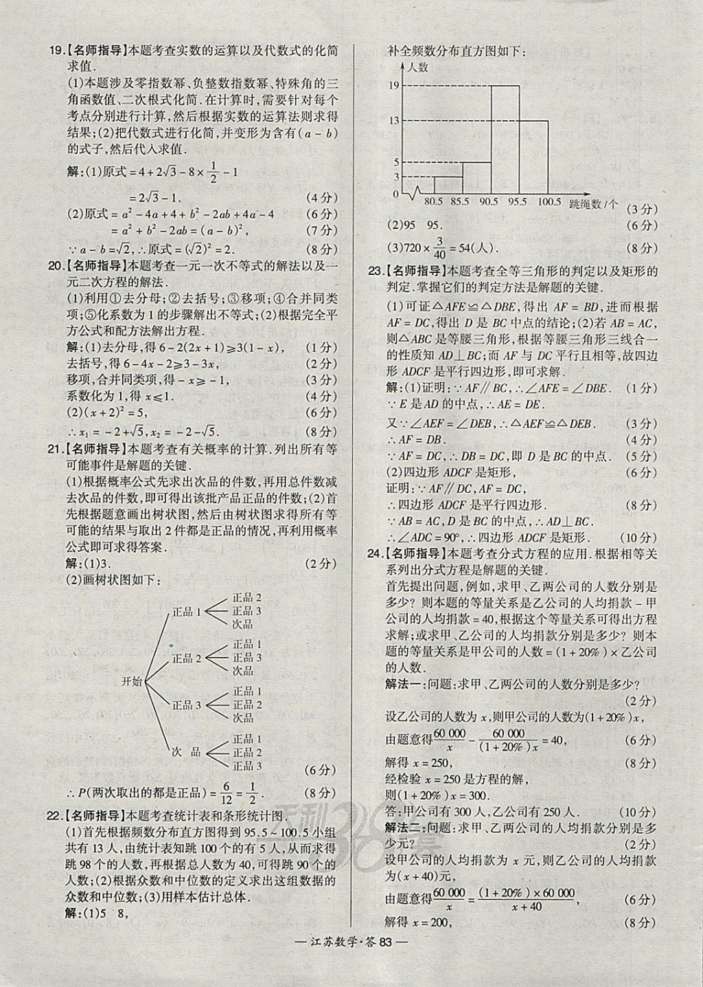 2018年天利38套江蘇省13大市中考試題精選數(shù)學 參考答案第99頁