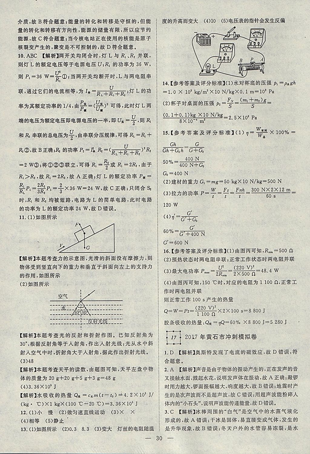 2018年智慧萬(wàn)羽湖北中考2017全國(guó)中考試題薈萃物理 參考答案第30頁(yè)