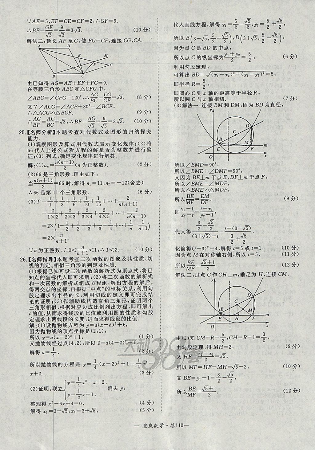 2018年天利38套重慶市中考試題精選數(shù)學(xué) 參考答案第110頁(yè)