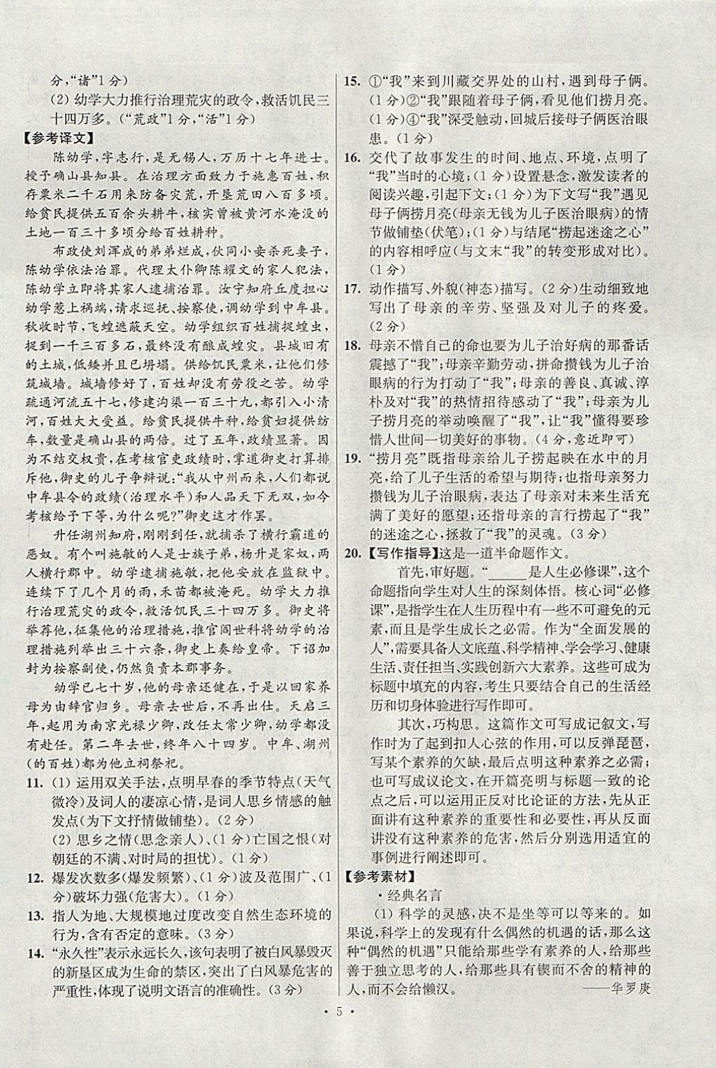 2018年江蘇13大市中考試卷與標(biāo)準(zhǔn)模擬優(yōu)化38套語(yǔ)文 參考答案第5頁(yè)