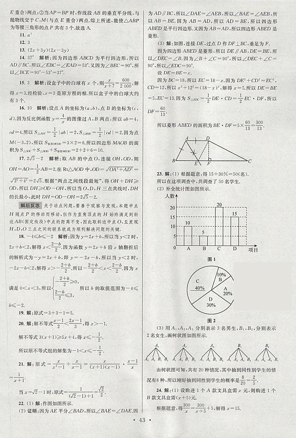 2018年江蘇13大市中考試卷與標準模擬優(yōu)化38套數(shù)學 參考答案第43頁