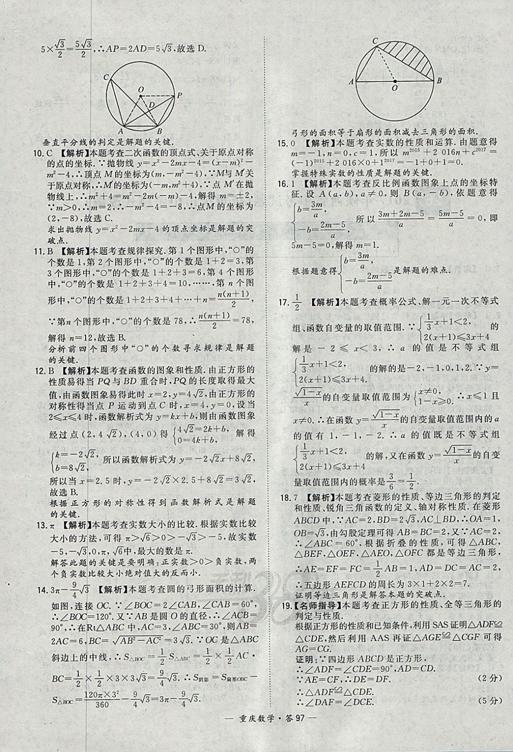 2018年天利38套重庆市中考试题精选数学 参考答案第97页