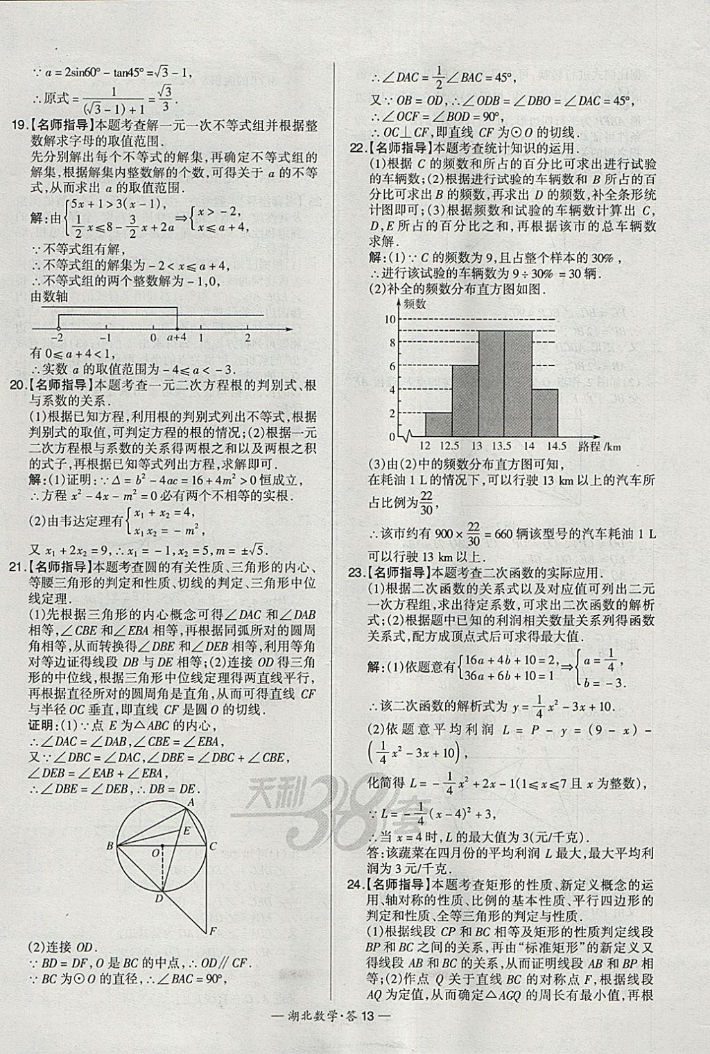 2018年天利38套湖北省中考試題精選數(shù)學(xué) 參考答案第13頁