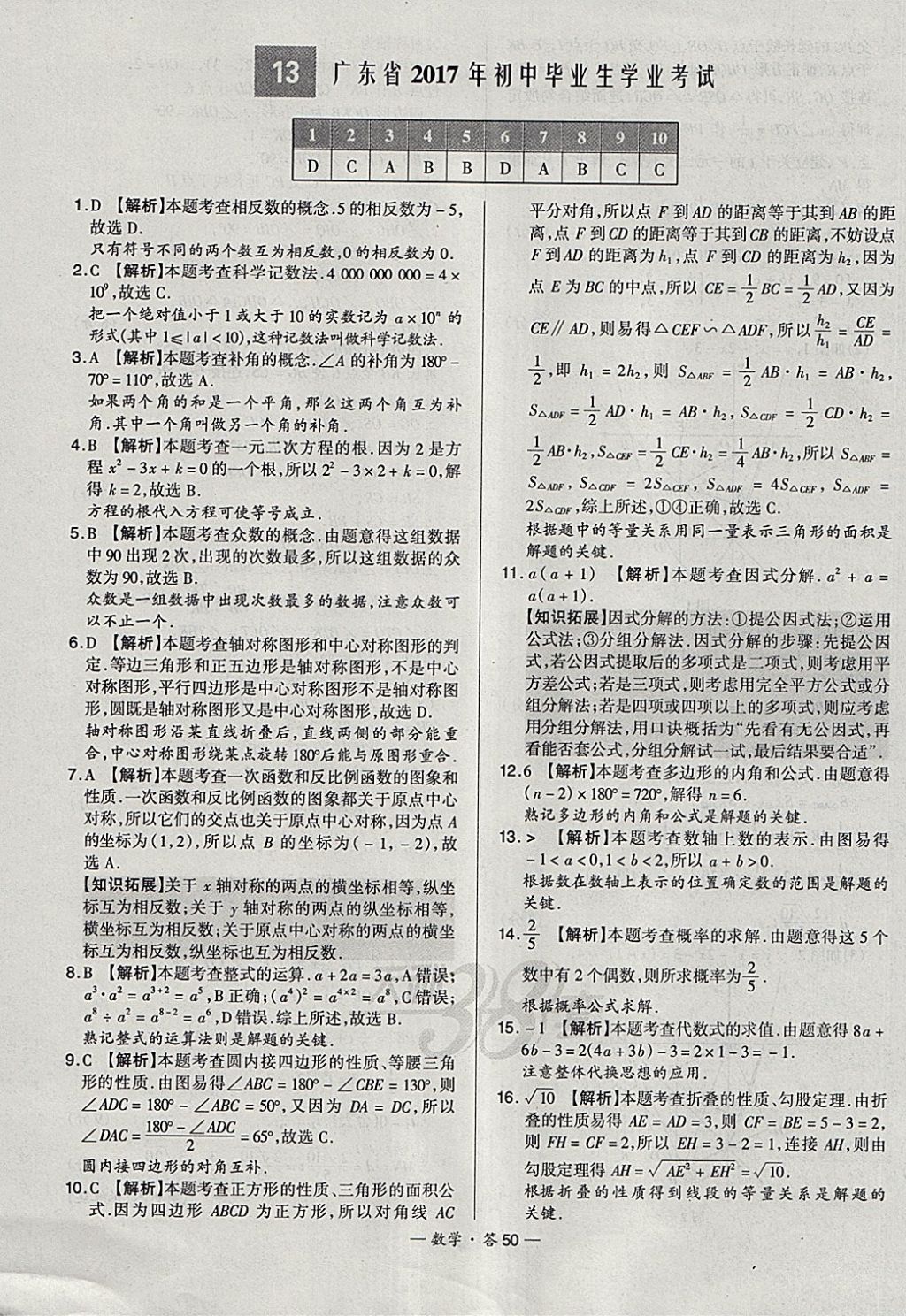 2018年天利38套新課標(biāo)全國中考試題精選數(shù)學(xué) 參考答案第50頁