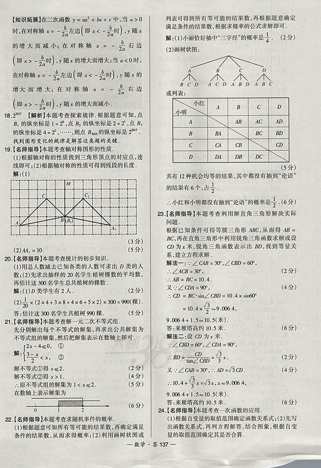 2018年天利38套新課標(biāo)全國(guó)中考試題精選數(shù)學(xué) 參考答案第137頁