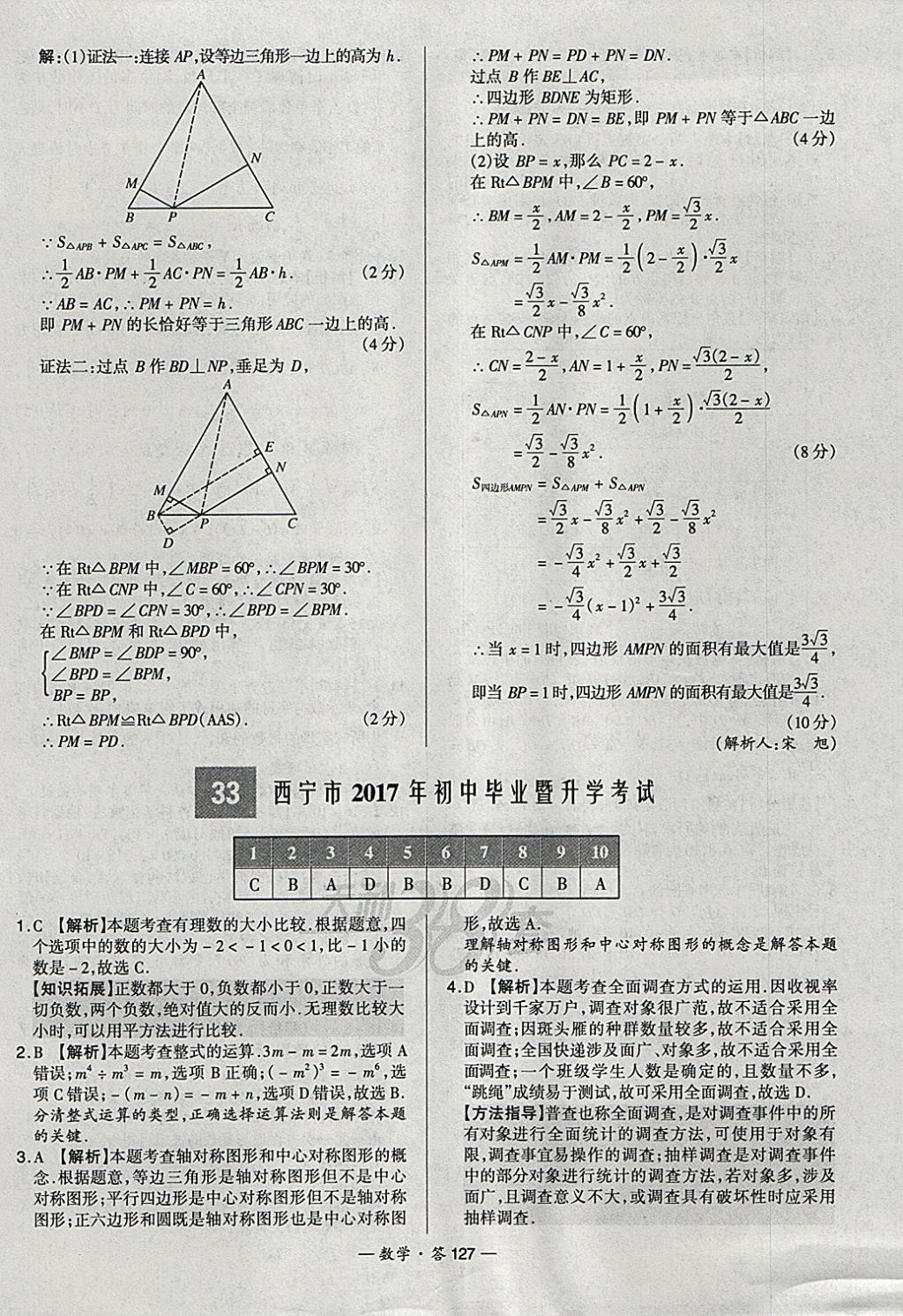 2018年天利38套新課標(biāo)全國中考試題精選數(shù)學(xué) 參考答案第127頁