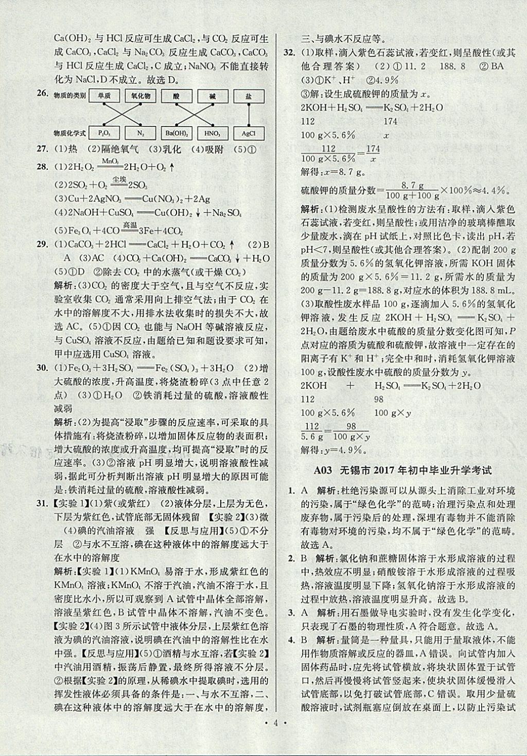 2018年江蘇13大市中考試卷與標(biāo)準(zhǔn)模擬優(yōu)化38套化學(xué) 參考答案第4頁