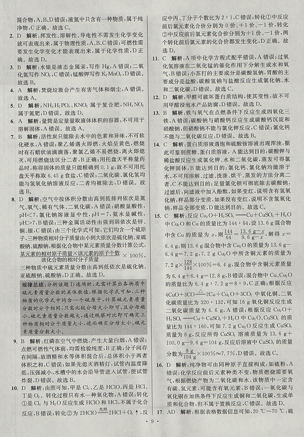 2018年江蘇13大市中考試卷與標(biāo)準(zhǔn)模擬優(yōu)化38套化學(xué) 參考答案第9頁