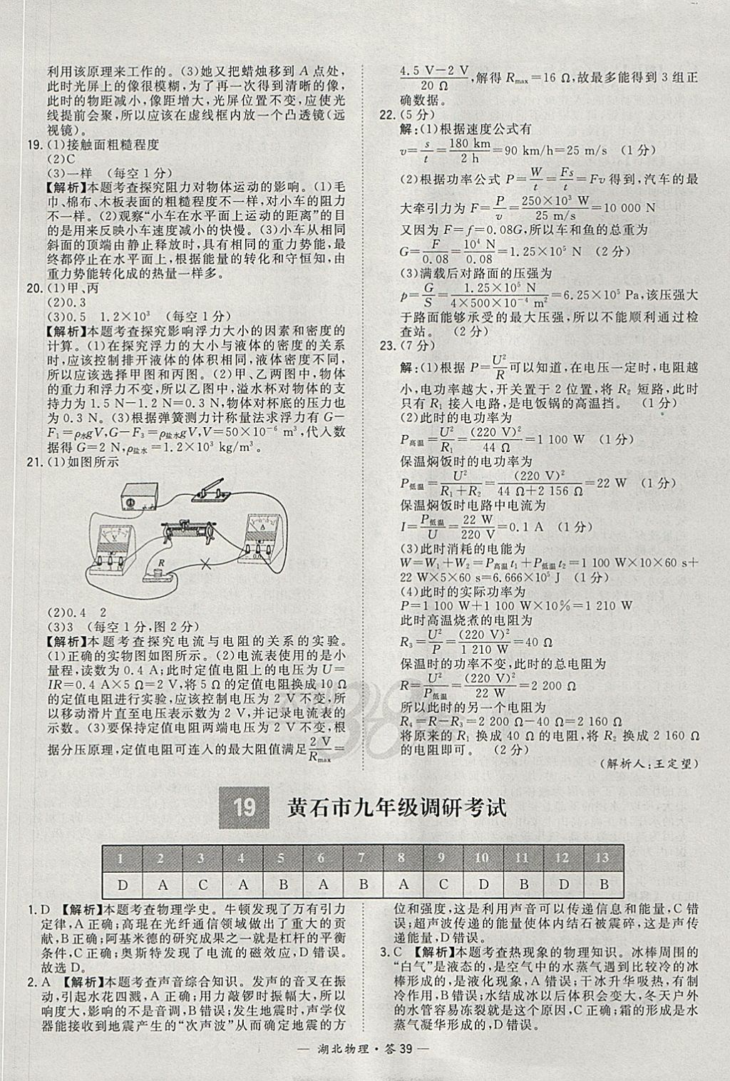 2018年天利38套湖北省中考试题精选物理 参考答案第39页