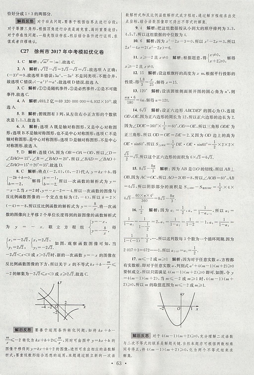 2018年江苏13大市中考试卷与标准模拟优化38套数学 参考答案第63页