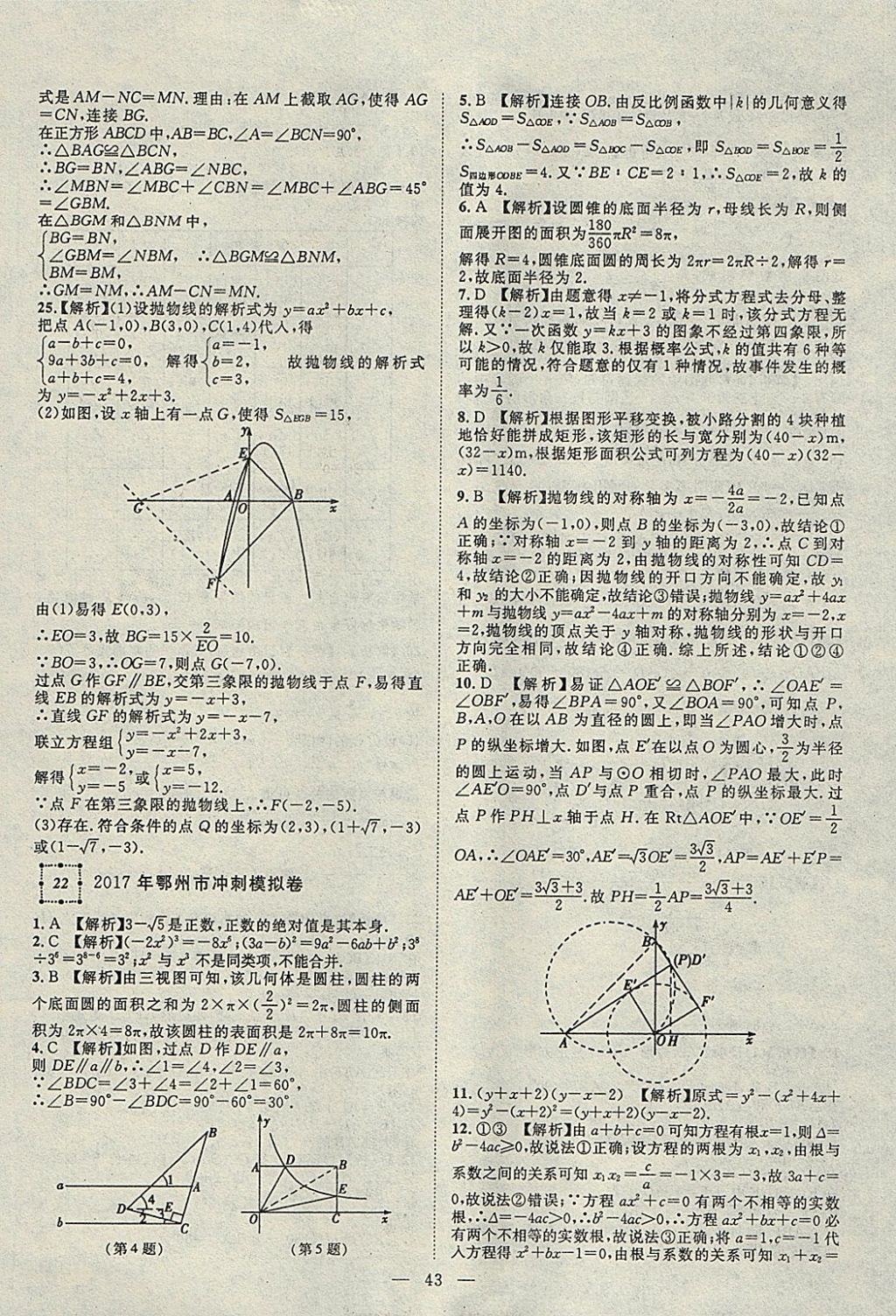 2018年智慧万羽湖北中考2017全国中考试题荟萃数学 参考答案第43页