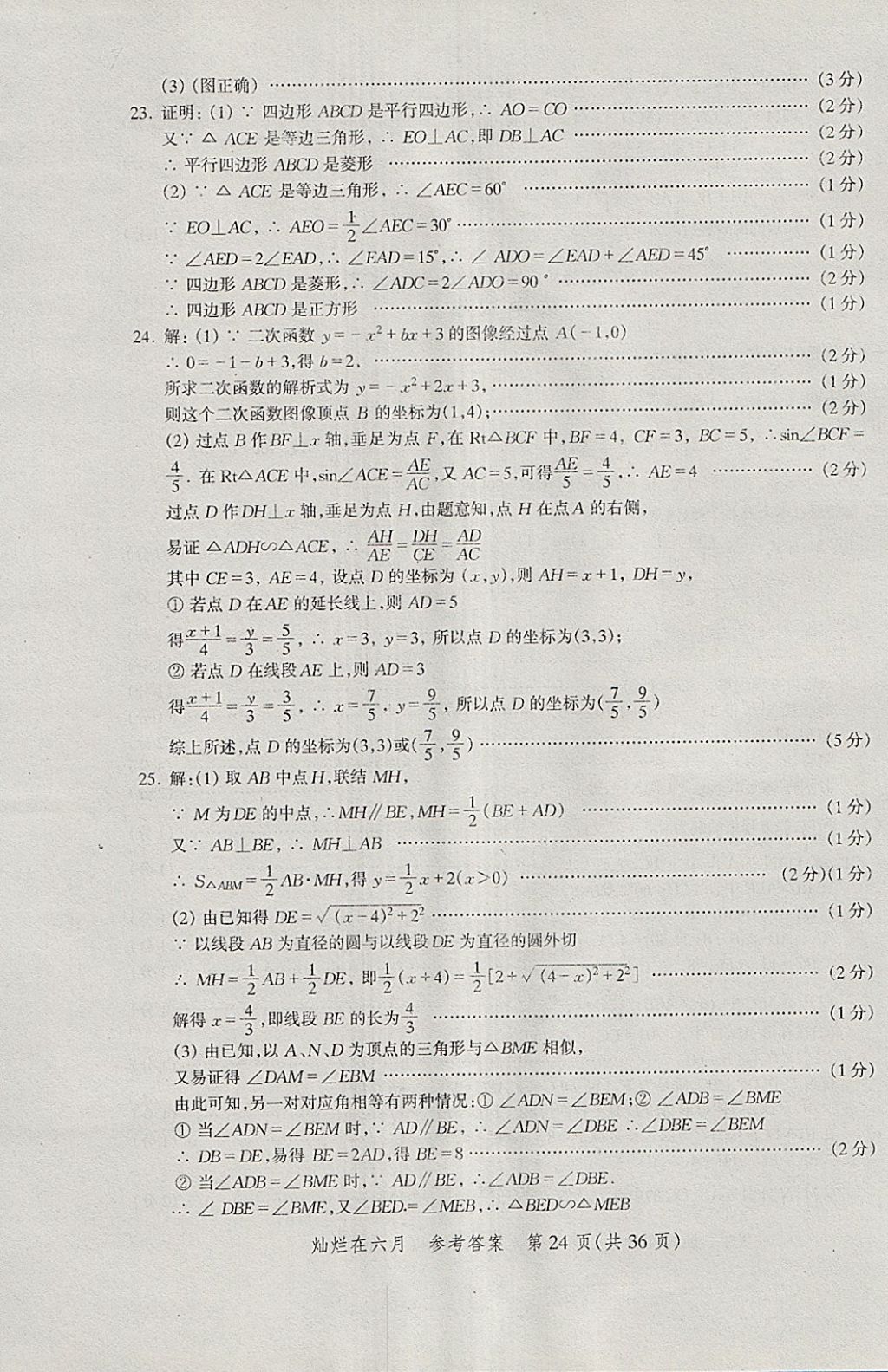 2018年灿烂在六月上海中考真卷数学 参考答案第24页