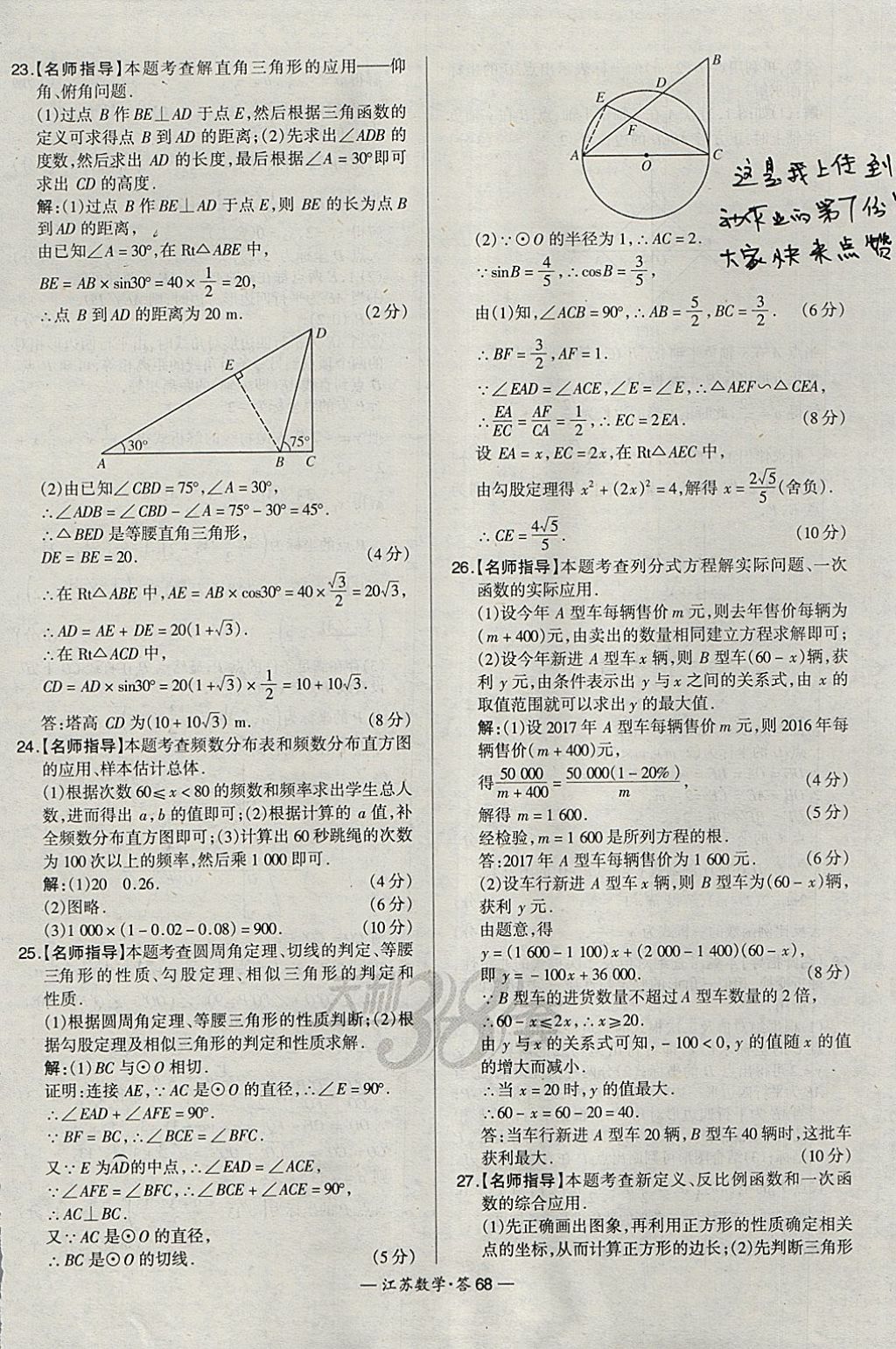 2018年天利38套江蘇省13大市中考試題精選數(shù)學(xué) 參考答案第68頁