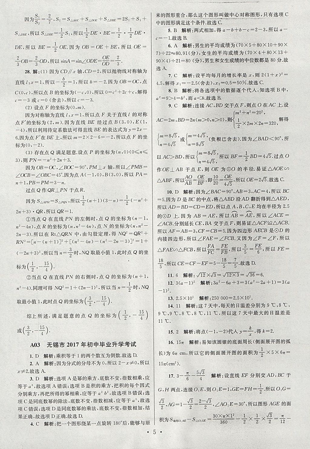 2018年江苏13大市中考试卷与标准模拟优化38套数学 参考答案第5页