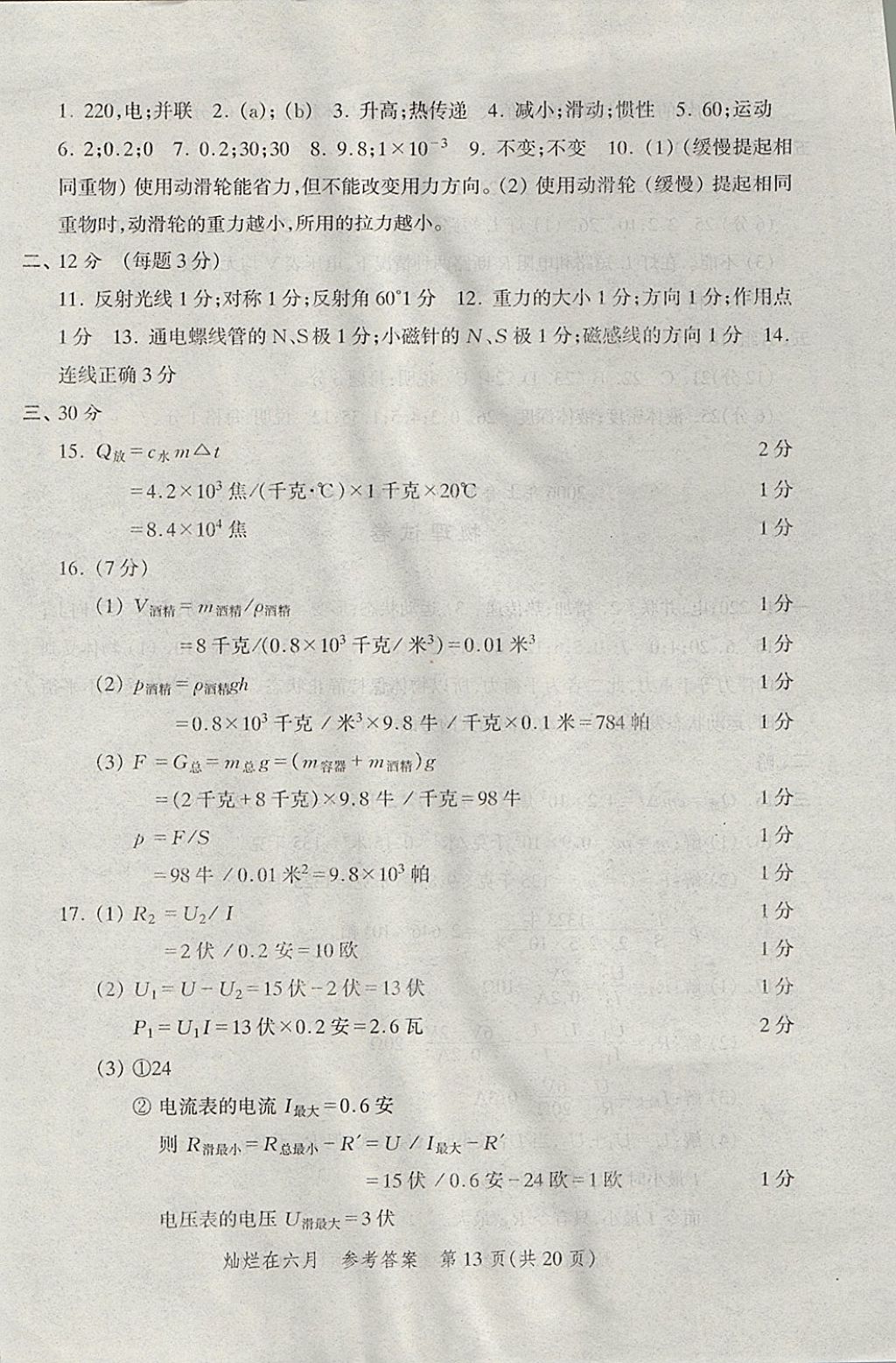 2018年?duì)N爛在六月上海中考真卷物理 參考答案第13頁(yè)