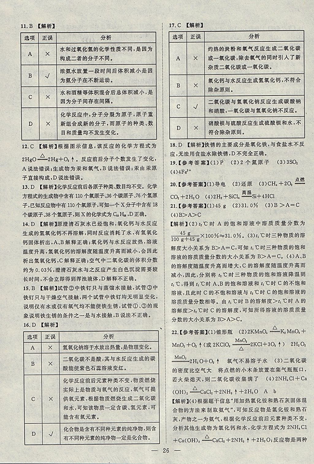 2018年智慧萬羽湖北中考2017全國(guó)中考試題薈萃化學(xué) 參考答案第26頁(yè)