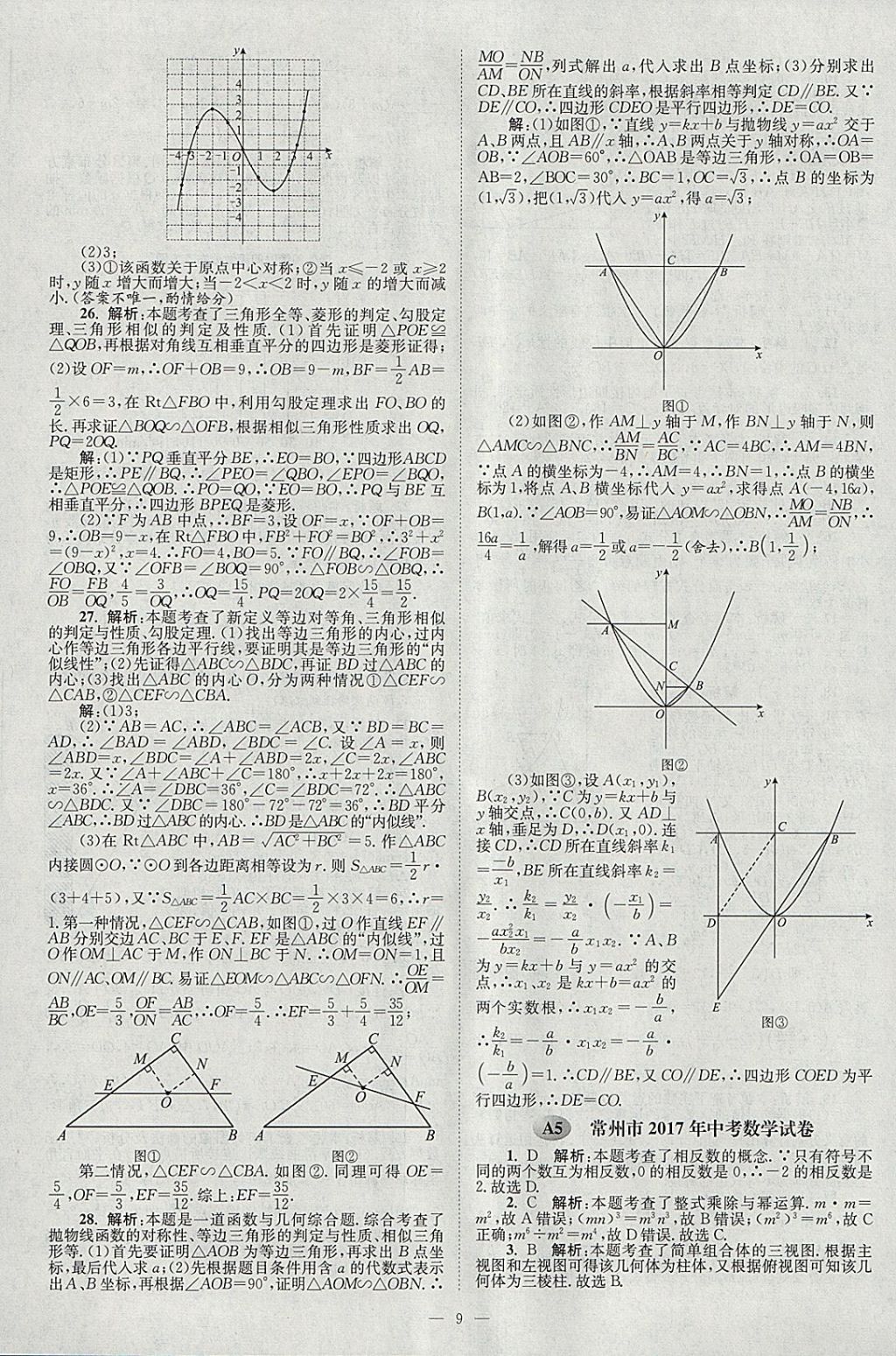 2018年壹學教育江蘇13大市中考真題28套卷數(shù)學 參考答案第9頁
