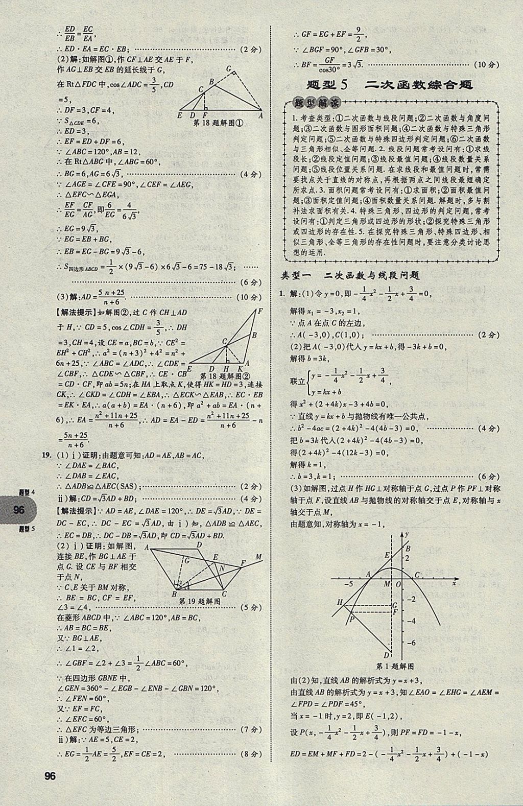 2018年中考真題分類卷數(shù)學(xué)第11年第11版 參考答案第95頁