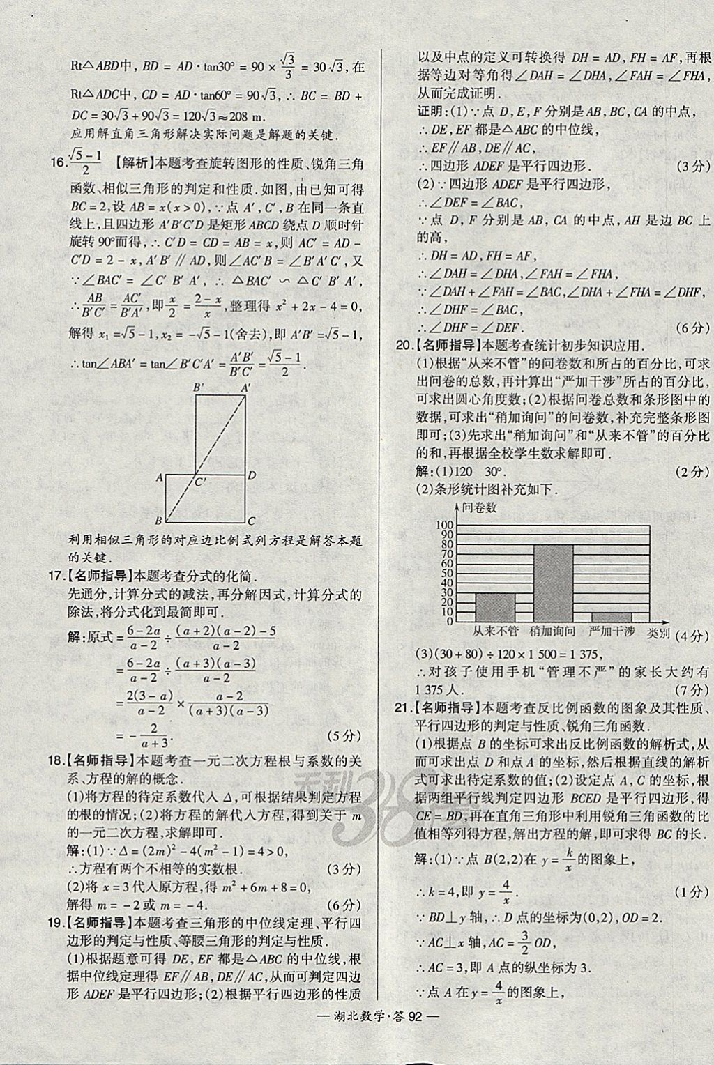 2018年天利38套湖北省中考試題精選數(shù)學(xué) 參考答案第92頁(yè)