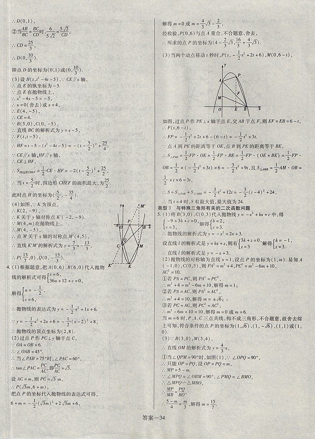 2018年顧源教育中考必備名師解密熱點試題匯編數(shù)學 參考答案第34頁