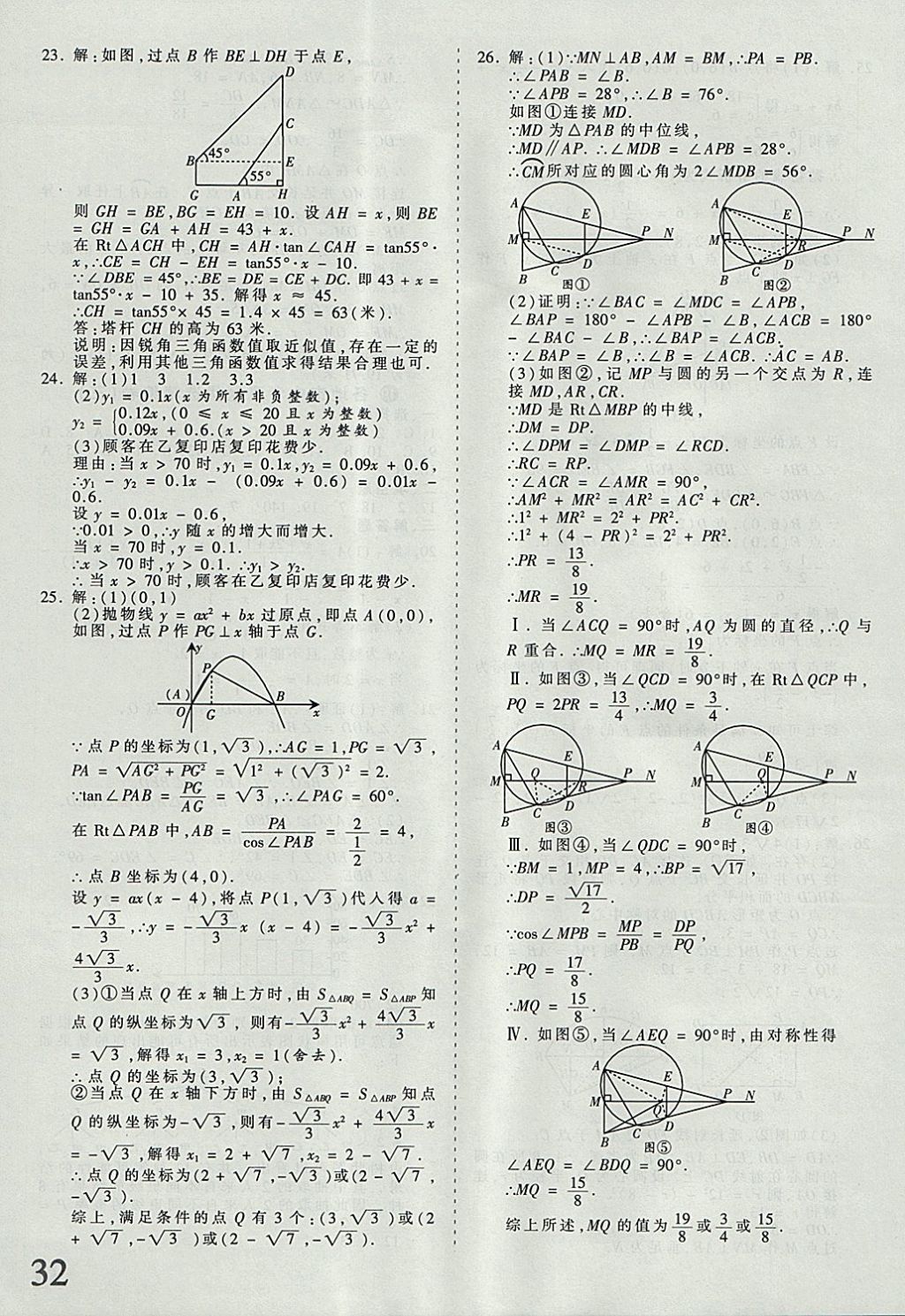 2018年河北省王朝霞中考零距离真题详解19套数学 参考答案第32页