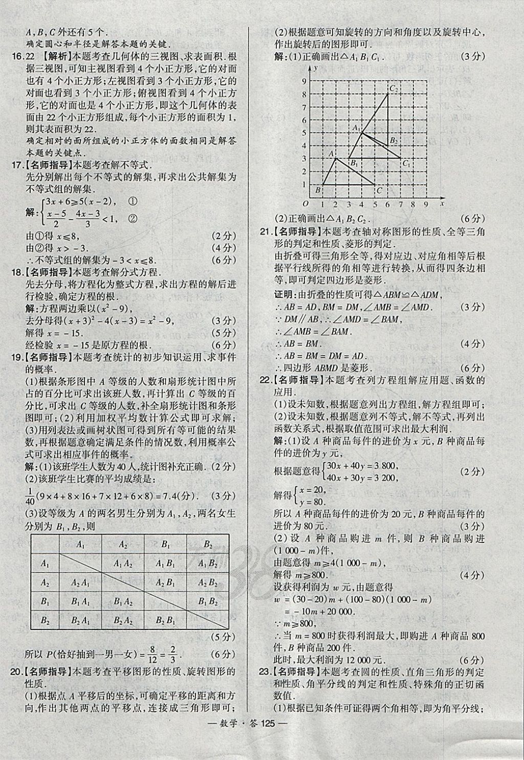 2018年天利38套新課標(biāo)全國中考試題精選數(shù)學(xué) 參考答案第125頁