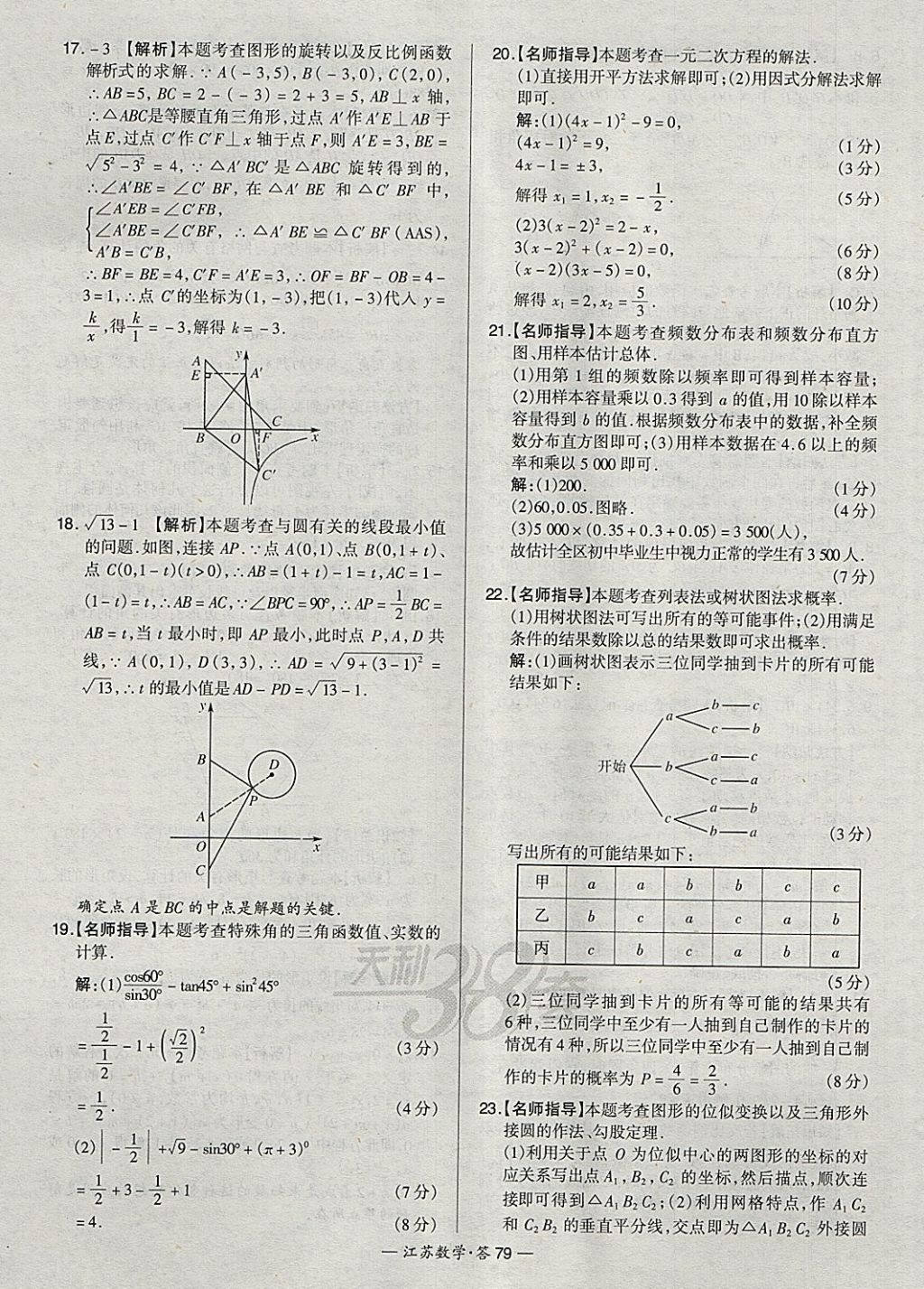 2018年天利38套江蘇省13大市中考試題精選數(shù)學 參考答案第95頁