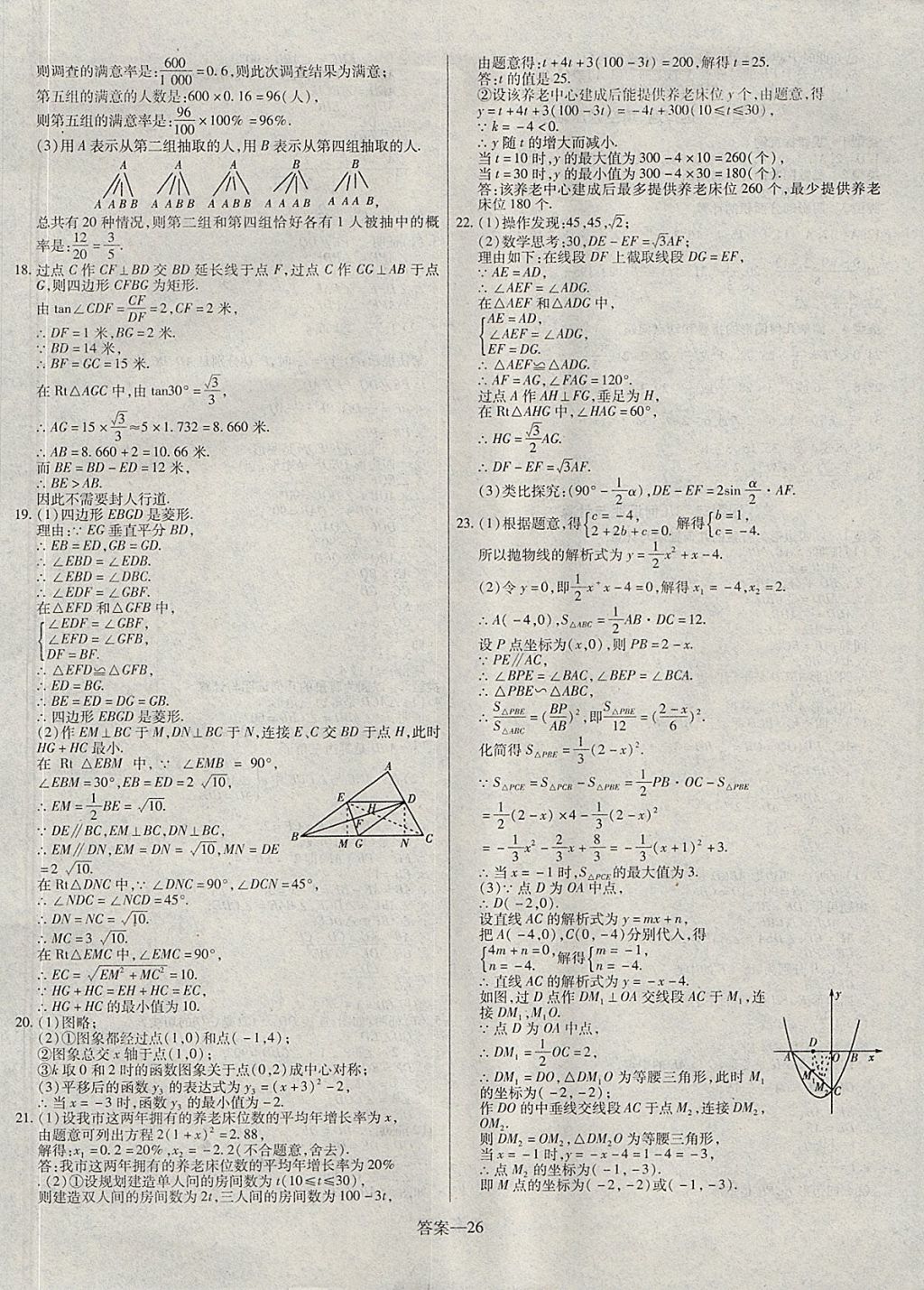 2018年顧源教育中考必備名師解密熱點試題匯編數(shù)學 參考答案第26頁