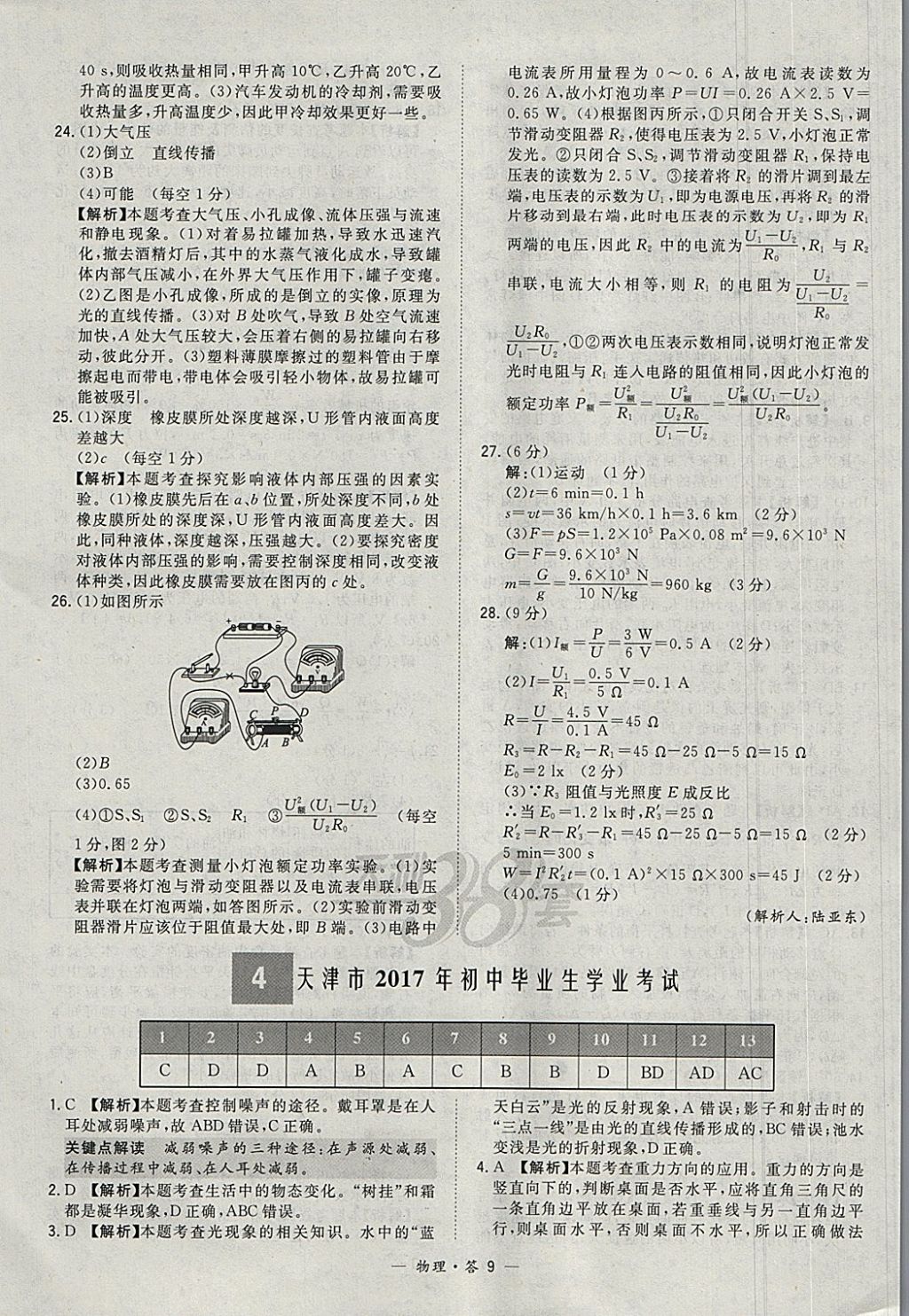 2018年天利38套新課標(biāo)全國(guó)中考試題精選物理 參考答案第9頁(yè)