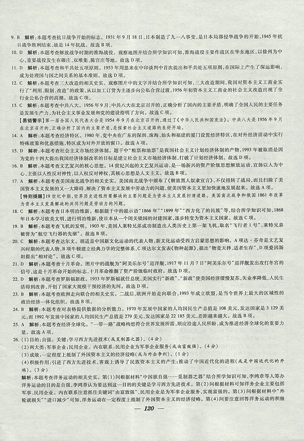 2018年锁定中考江苏十三大市中考试卷汇编历史 参考答案第12页