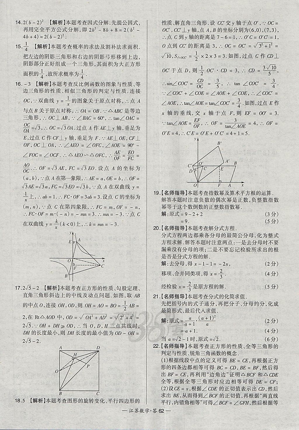 2018年天利38套江蘇省13大市中考試題精選數(shù)學(xué) 參考答案第62頁