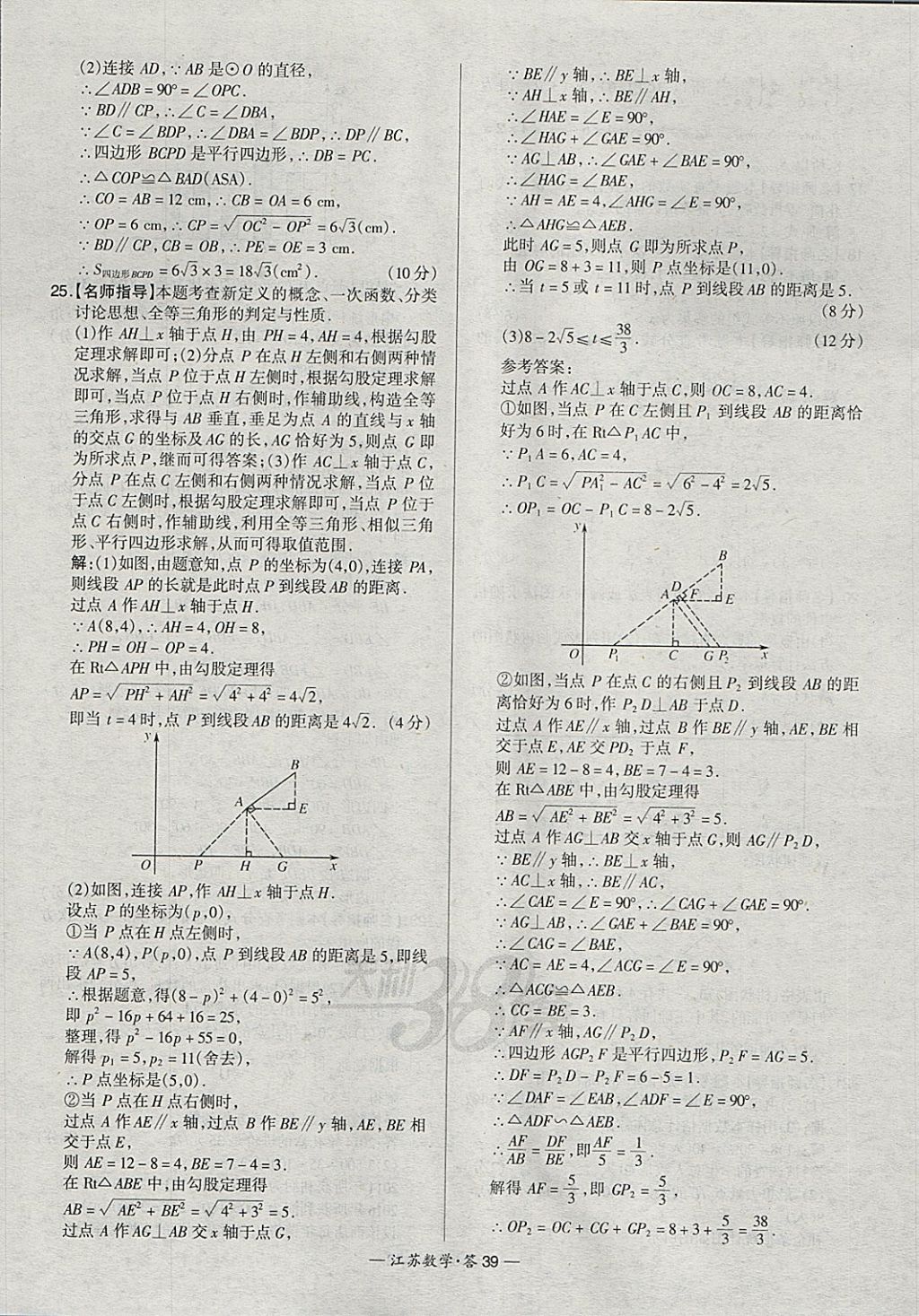 2018年天利38套江蘇省13大市中考試題精選數(shù)學 參考答案第39頁