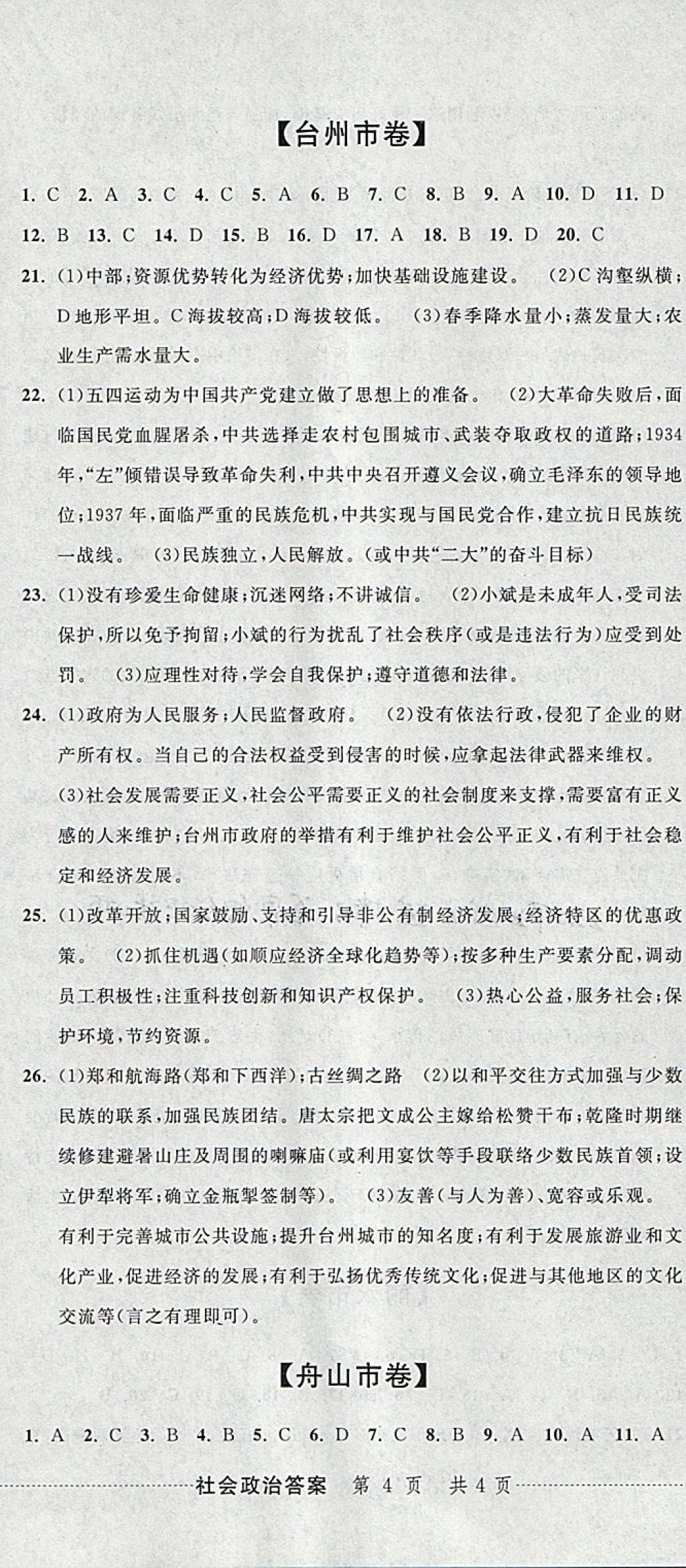 2018年中考必備2017中考利劍浙江省中考試卷匯編社會政治 參考答案第11頁