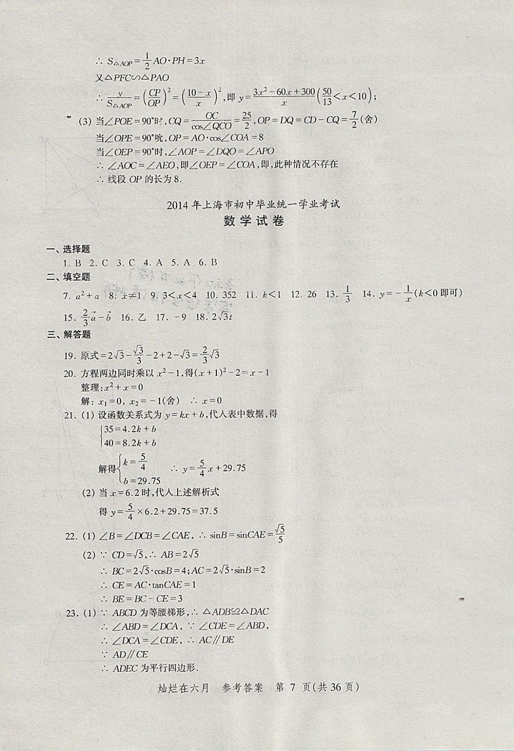 2018年灿烂在六月上海中考真卷数学 参考答案第7页