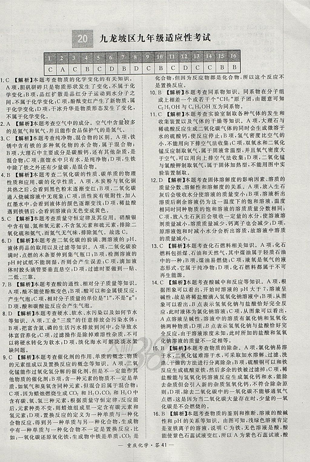 2018年天利38套重慶市中考試題精選化學(xué) 參考答案第41頁