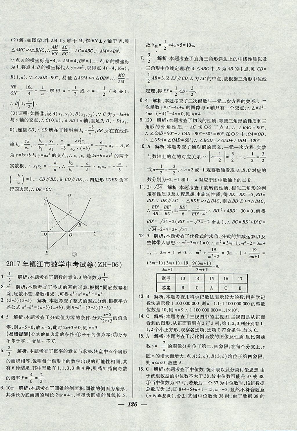 2018年鎖定中考江蘇十三大市中考試卷匯編數(shù)學(xué) 參考答案第18頁