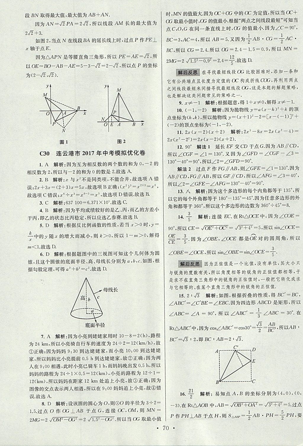 2018年江苏13大市中考试卷与标准模拟优化38套数学 参考答案第70页