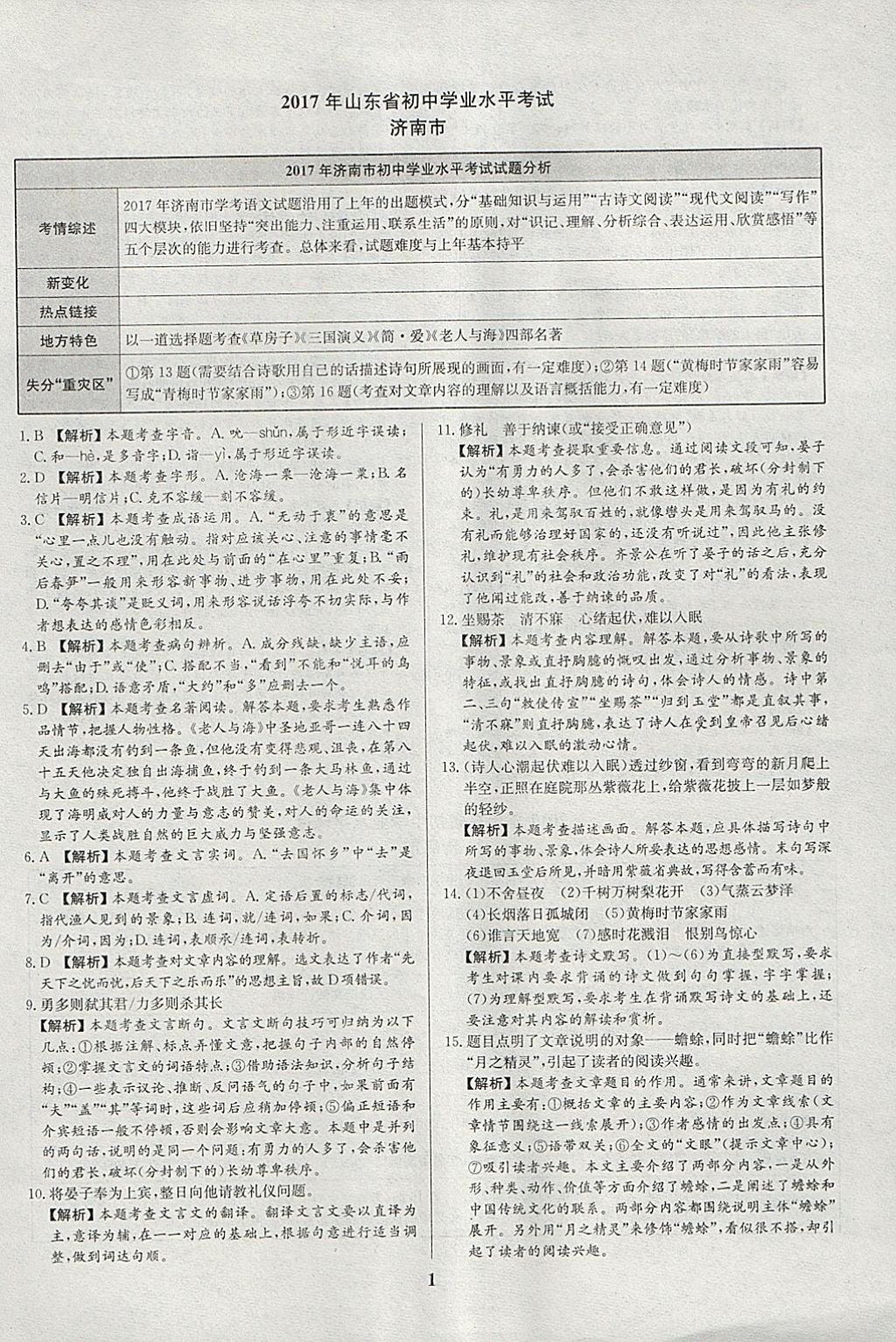 2018年智樂文化山東省初中學(xué)業(yè)水平考試專用中考真題匯編語文 參考答案第1頁