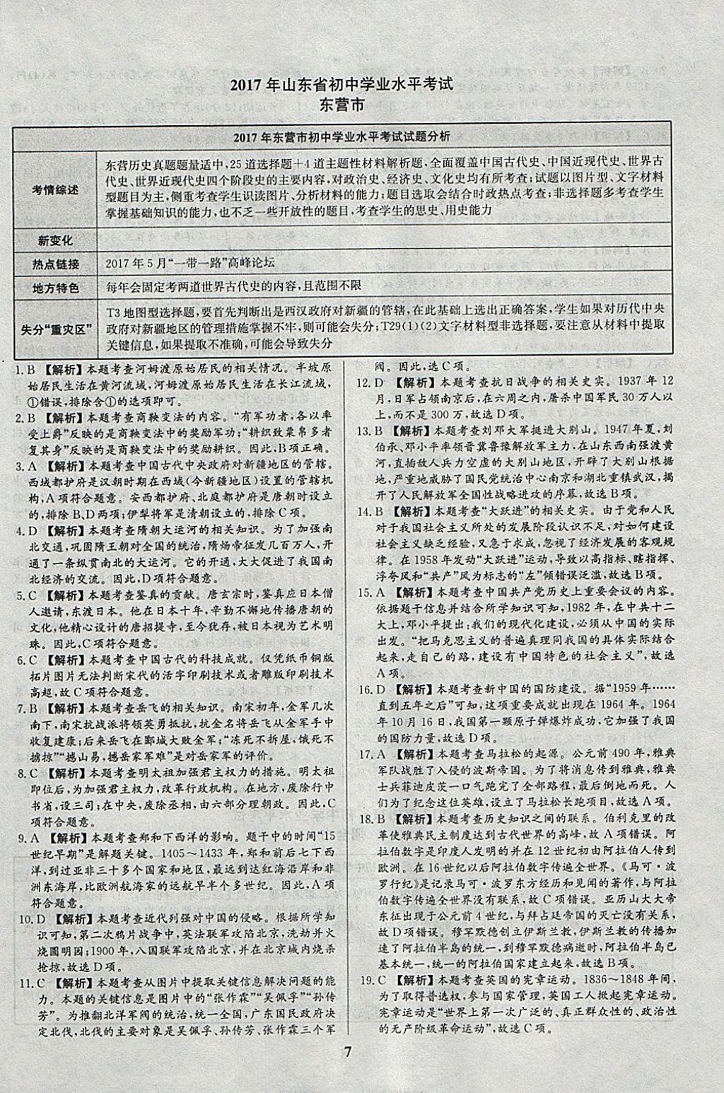 2018年智樂(lè)文化山東省初中學(xué)業(yè)水平考試專用中考真題匯編歷史 參考答案第7頁(yè)