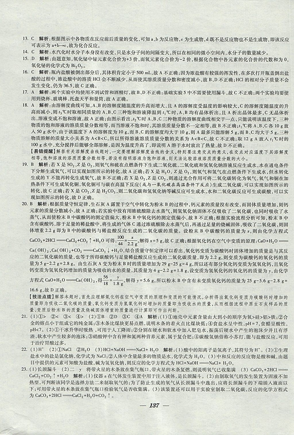 2018年鎖定中考江蘇十三大市中考試卷匯編化學(xué) 參考答案第29頁(yè)