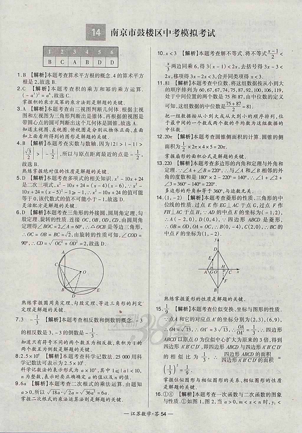 2018年天利38套江蘇省13大市中考試題精選數(shù)學 參考答案第54頁