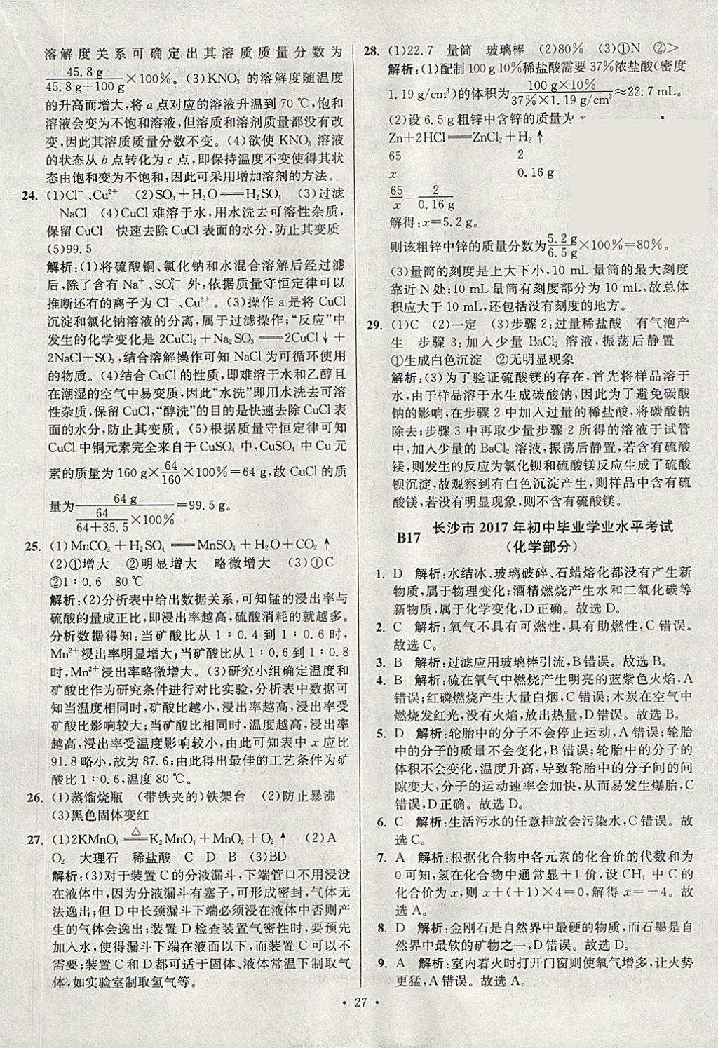 2018年江蘇13大市中考試卷與標(biāo)準(zhǔn)模擬優(yōu)化38套化學(xué) 參考答案第27頁