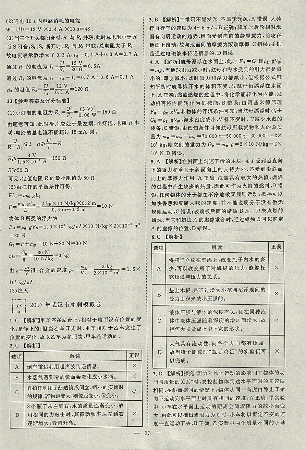 2018年智慧萬(wàn)羽湖北中考2017全國(guó)中考試題薈萃物理 參考答案第23頁(yè)